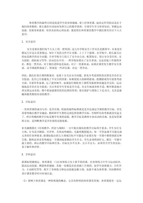 体育教学的最终目的是促进学生的身体健康,要上好体育课,