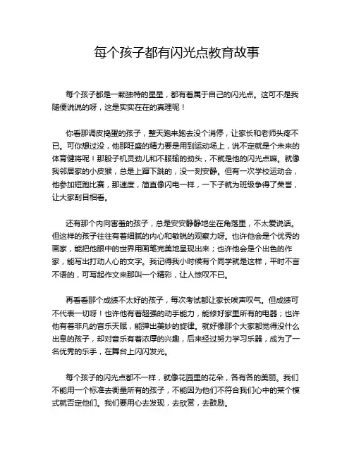 每个孩子都有闪光点教育故事
