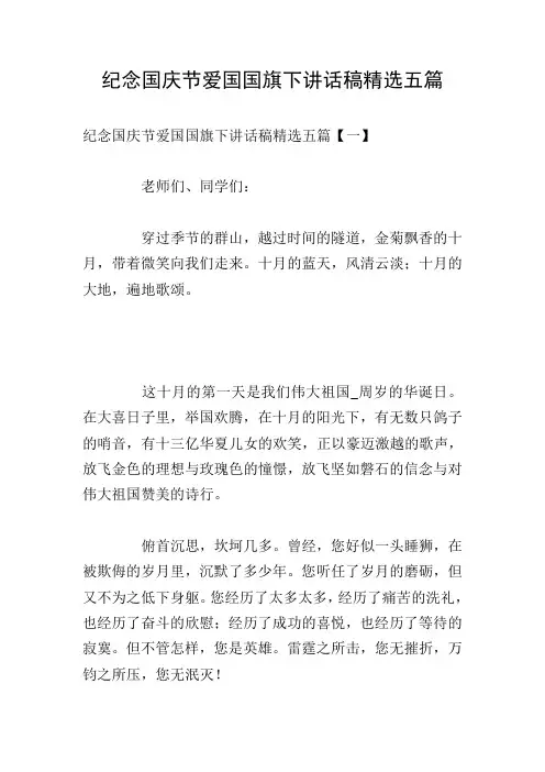 纪念国庆节爱国国旗下讲话稿精选五篇