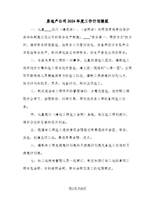 房地产公司2024年度工作计划模板(三篇)