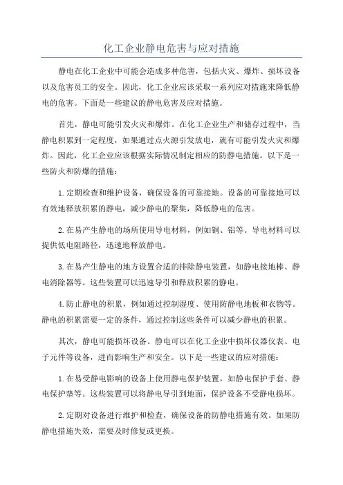 化工企业静电危害与应对措施