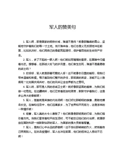 军人的赞美句