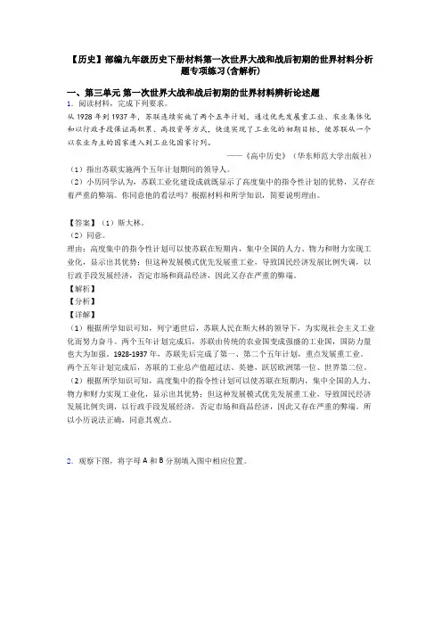 【历史】部编九年级历史下册材料第一次世界大战和战后初期的世界材料分析题专项练习(含解析)