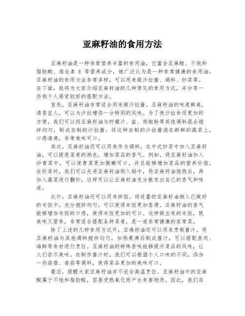 亚麻籽油的食用方法