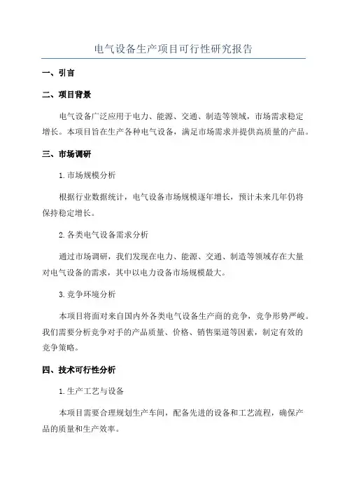 电气设备生产项目可行性研究报告