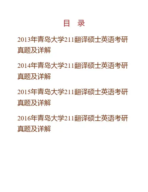 (NEW)青岛大学211翻译硕士英语[专业硕士]历年考研真题及详解