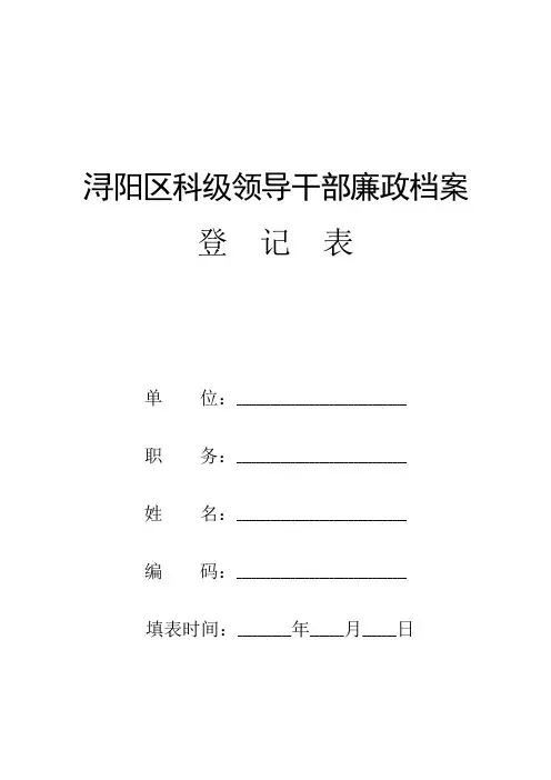 廉政档案登记表