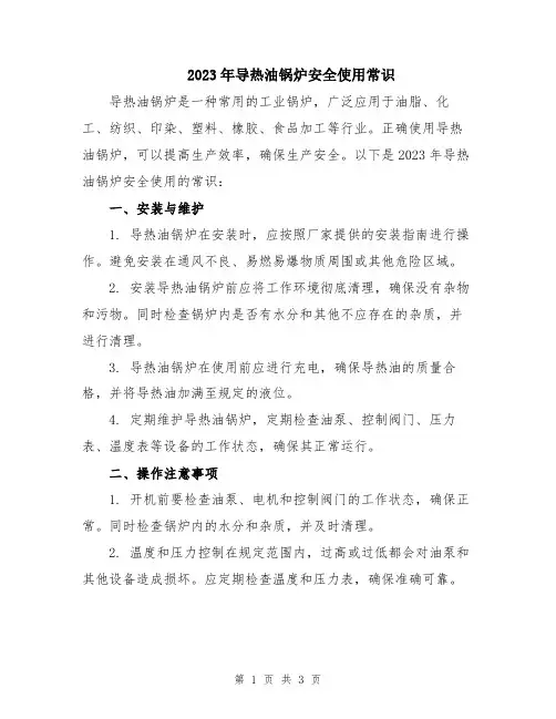2023年导热油锅炉安全使用常识