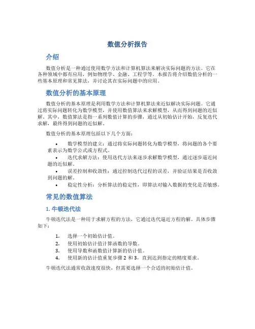数值分析报告