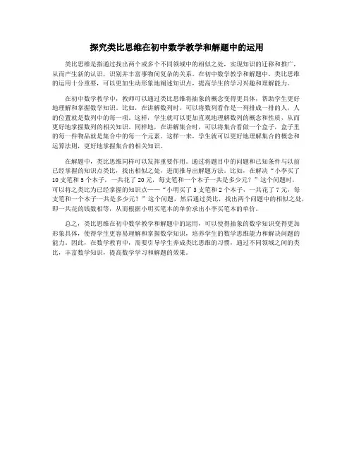 探究类比思维在初中数学教学和解题中的运用