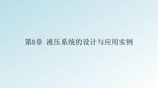液压系统的设计与应用实例教学课件