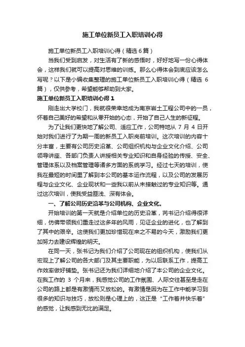 施工单位新员工入职培训心得