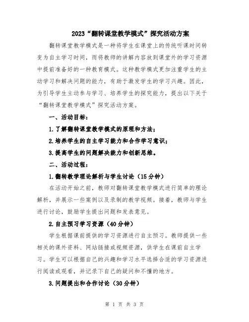 2023“翻转课堂教学模式”探究活动方案