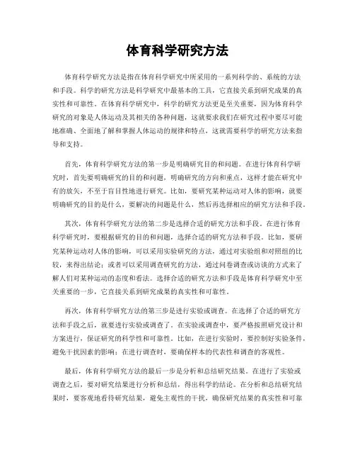 体育科学研究方法