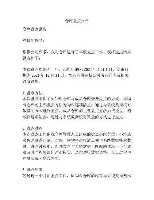 仓库盘点报告