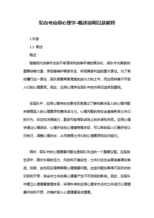 军自考应用心理学-概述说明以及解释
