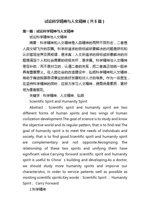 试论科学精神与人文精神（共5篇）