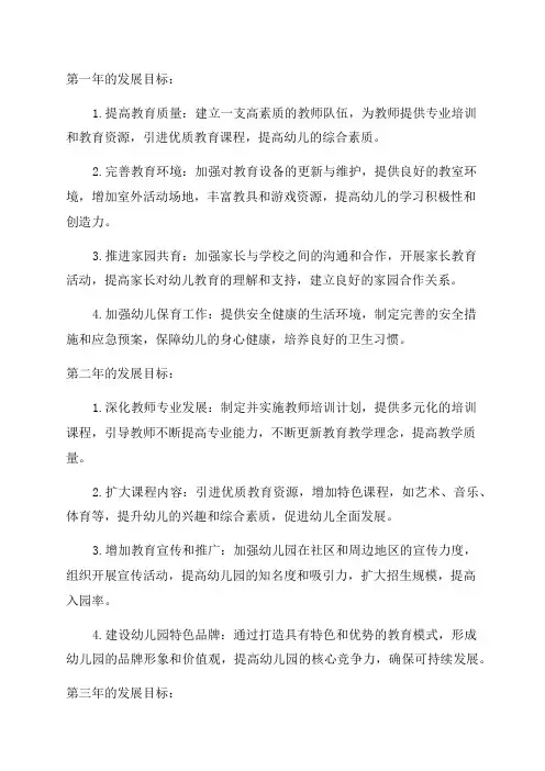 幼儿园园长三年发展规划