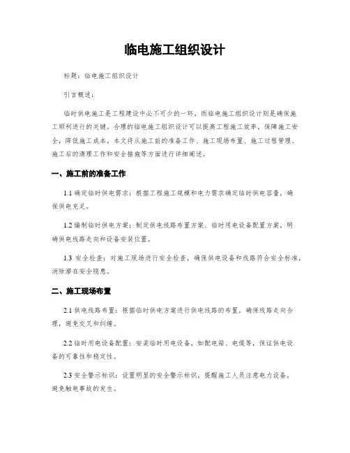 临电施工组织设计