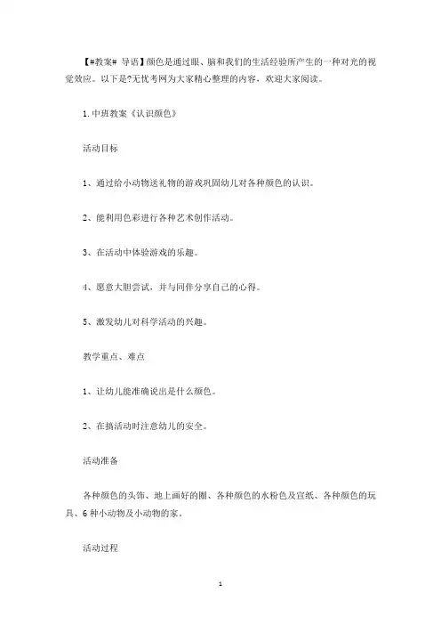 中班教案《认识颜色》5篇(最新)