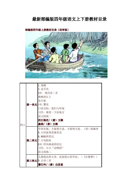2020最新人教部编版四年级语文上下册教材课文目录