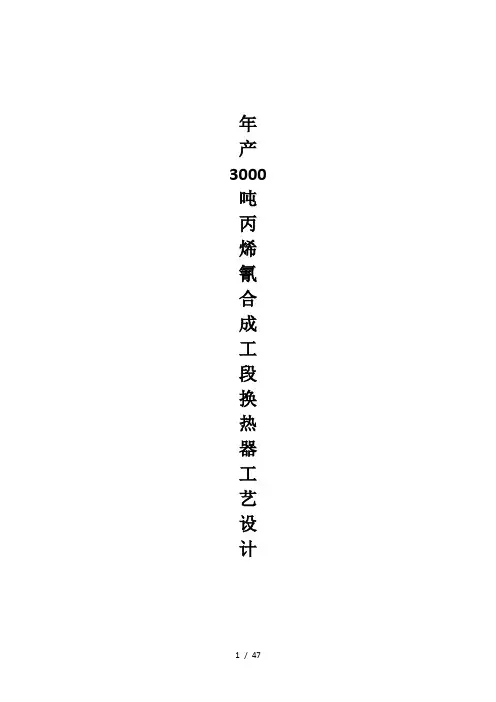 年产3000吨丙烯氰(AN)合成工段换热器工艺设计1