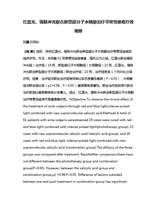 红蓝光、强脉冲光联合新型超分子水杨酸治疗寻常性痤疮疗效观察
