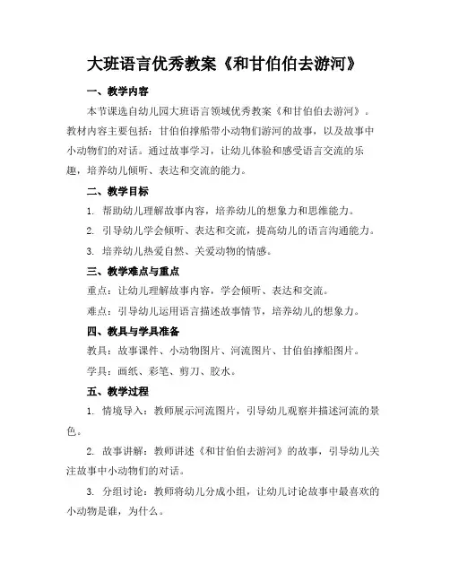 大班语言优秀教案《和甘伯伯去游河》