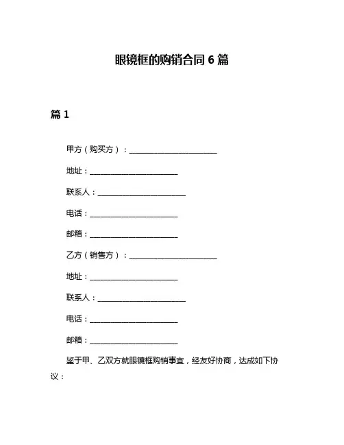眼镜框的购销合同6篇