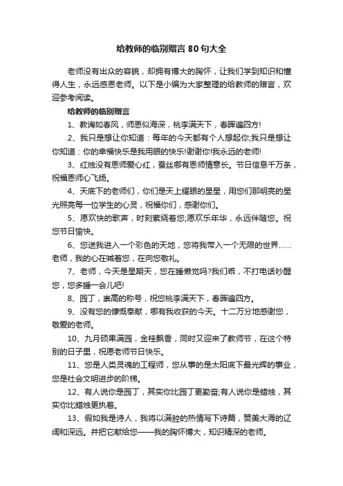 给教师的临别赠言80句大全