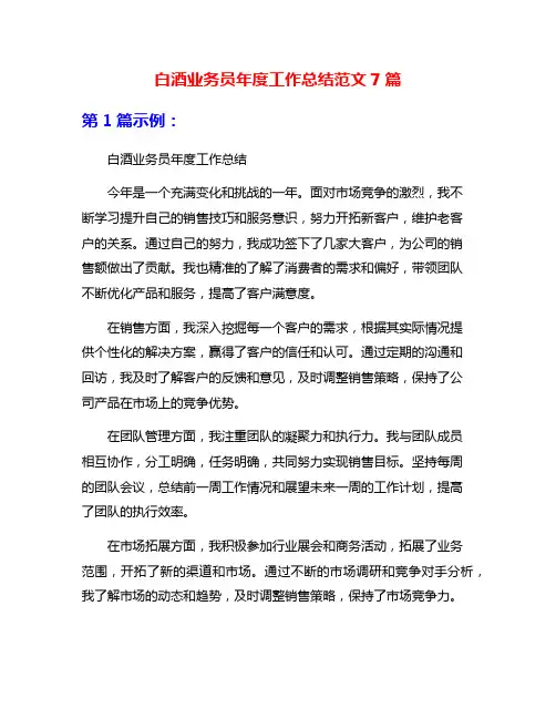 白酒业务员年度工作总结范文7篇