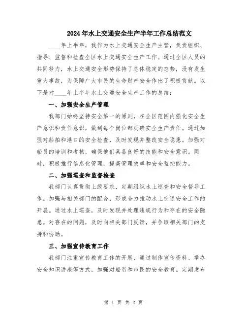 2024年水上交通安全生产半年工作总结范文