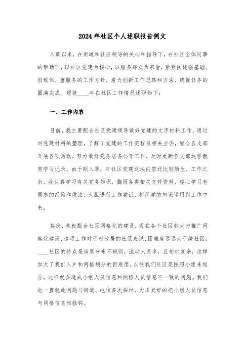 2024年社区个人述职报告例文(3篇)