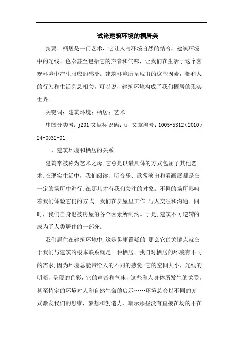 建筑环境栖居美论文
