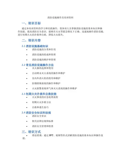 消防设施操作员培训资料