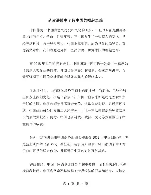 从演讲稿中了解中国的崛起之路