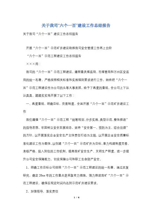关于我司“六个一百”建设工作总结报告