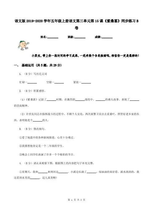 语文版2019-2020学年五年级上册语文第三单元第15课《紫桑葚》同步练习B卷