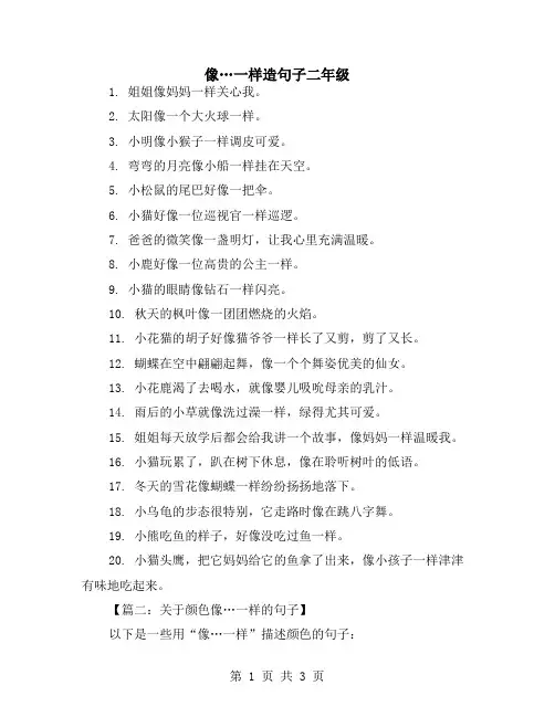 像…一样造句子二年级