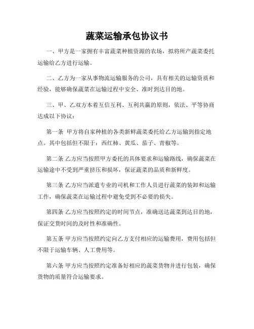 蔬菜运输承包协议书