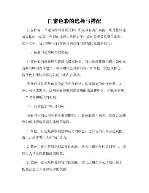 门窗色彩的选择与搭配