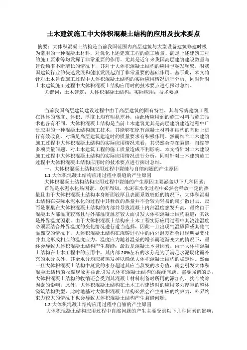 土木建筑施工中大体积混凝土结构的应用及技术要点
