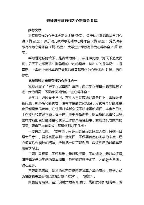 教师讲奉献有作为心得体会3篇