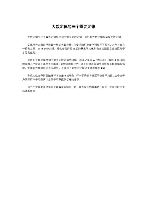 大数定律的三个重要定律