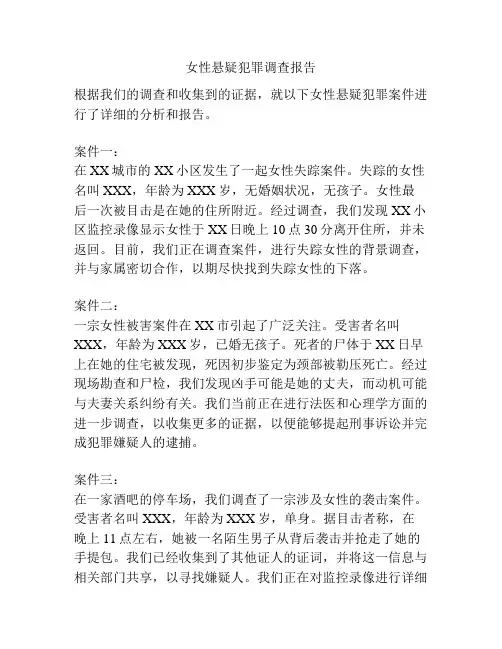 女性悬疑犯罪调查报告