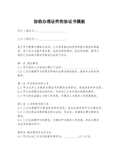协助办理证件的协议书模板