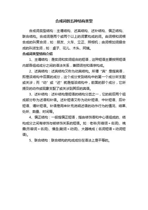 合成词的五种结构类型
