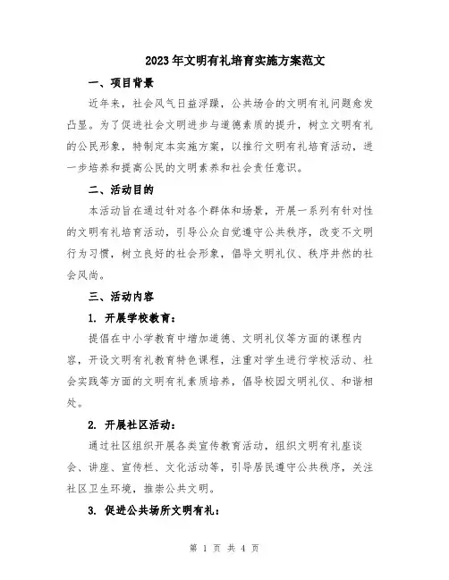 2023年文明有礼培育实施方案范文