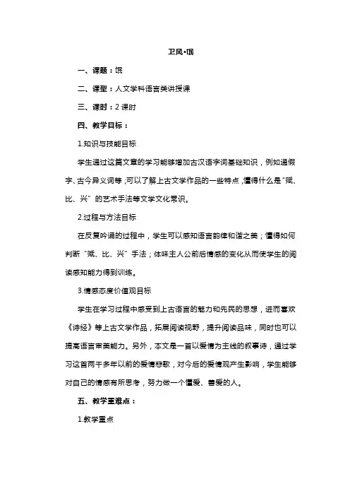 人教版高中语文必修二第二单元第四课《卫风.氓》教学设计