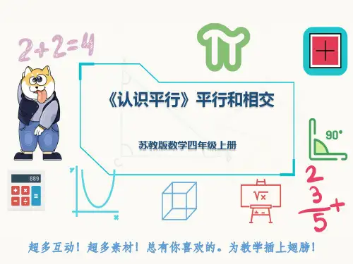 苏教版数学四年级上册《认识平行》平行和相交
